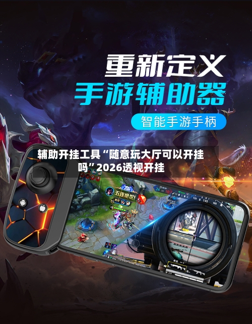 辅助开挂工具“随意玩大厅可以开挂吗”2026透视开挂-第2张图片