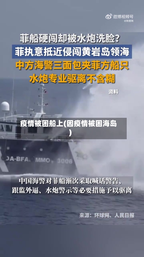 疫情被困船上(因疫情被困海岛)-第2张图片