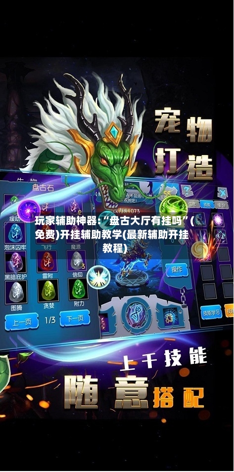 玩家辅助神器:“盘古大厅有挂吗	”(免费)开挂辅助教学(最新辅助开挂教程)-第2张图片