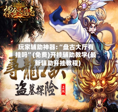 玩家辅助神器:“盘古大厅有挂吗”(免费)开挂辅助教学(最新辅助开挂教程)-第1张图片