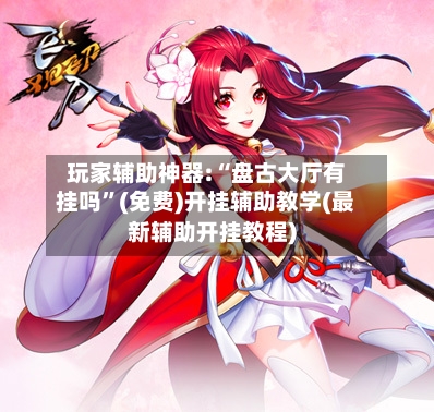 玩家辅助神器:“盘古大厅有挂吗”(免费)开挂辅助教学(最新辅助开挂教程)-第3张图片