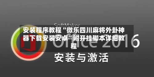安装程序教程“微乐四川麻将外卦神器下载安装安卓”附开挂脚本详细教程-第1张图片