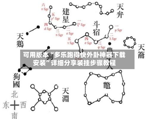 可用版本“多乐跑得快外卦神器下载安装”详细分享装挂步骤教程-第1张图片