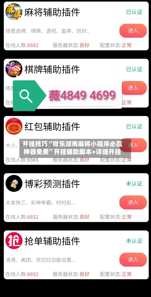 开挂技巧“微乐湖南麻将小程序必赢神器免费”开挂辅助脚本+详细开挂-第1张图片