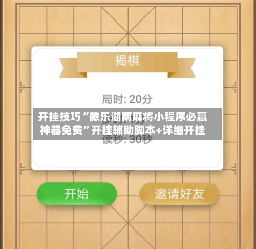 开挂技巧“微乐湖南麻将小程序必赢神器免费	”开挂辅助脚本+详细开挂-第2张图片