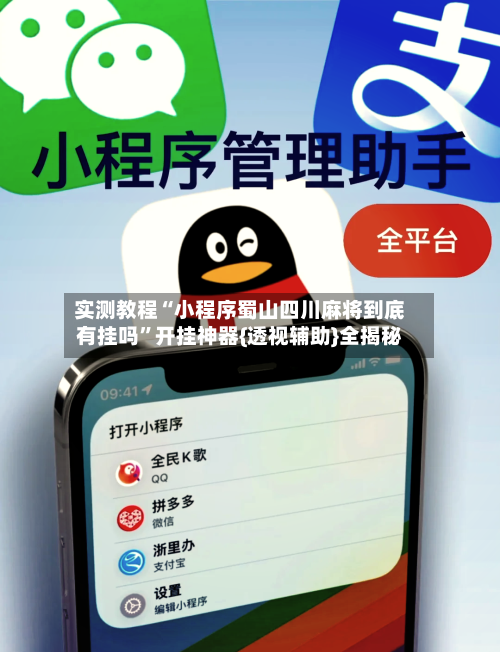 实测教程“小程序蜀山四川麻将到底有挂吗”开挂神器{透视辅助}全揭秘-第1张图片