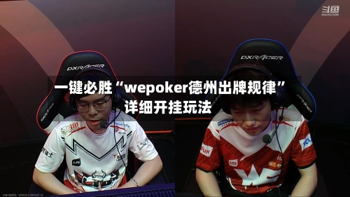 一键必胜“wepoker德州出牌规律”详细开挂玩法-第3张图片
