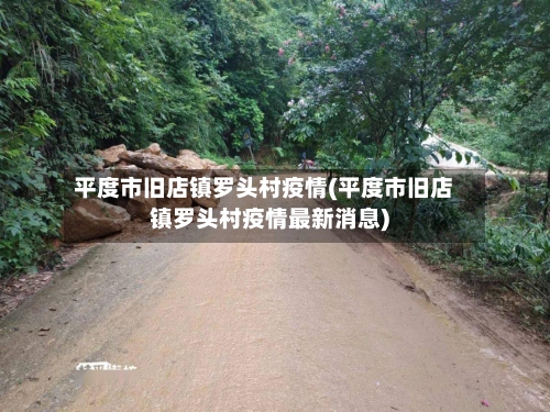 平度市旧店镇罗头村疫情(平度市旧店镇罗头村疫情最新消息)-第1张图片