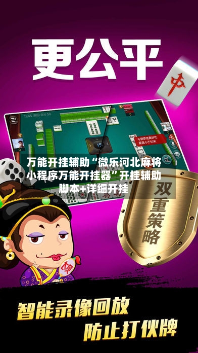 万能开挂辅助“微乐河北麻将小程序万能开挂器”开挂辅助脚本+详细开挂-第1张图片