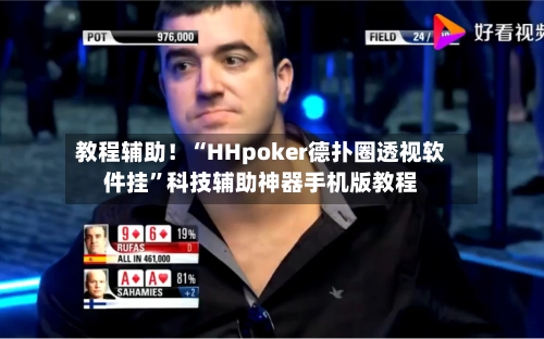 教程辅助！“HHpoker德扑圈透视软件挂	”科技辅助神器手机版教程-第2张图片