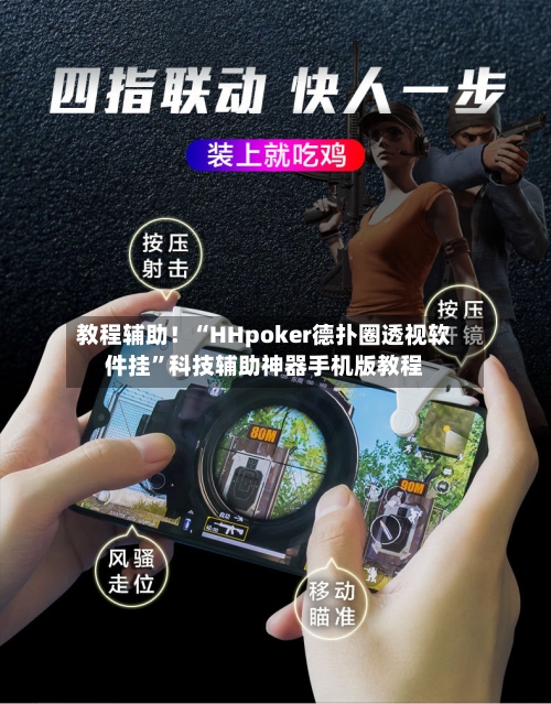 教程辅助！“HHpoker德扑圈透视软件挂”科技辅助神器手机版教程-第1张图片