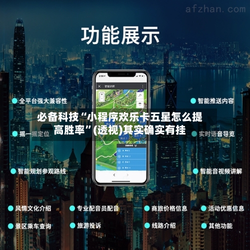 必备科技“小程序欢乐卡五星怎么提高胜率	”(透视)其实确实有挂-第1张图片