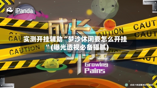 实测开挂辅助“梦沙休闲要怎么开挂”(曝光透视必备猫腻)-第1张图片