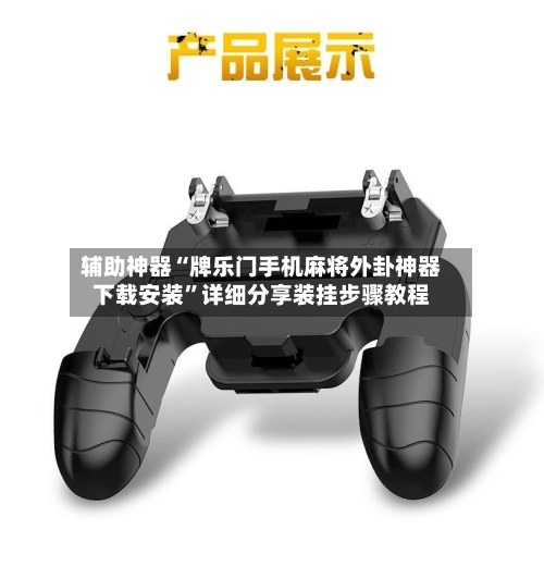 辅助神器“牌乐门手机麻将外卦神器下载安装”详细分享装挂步骤教程-第1张图片