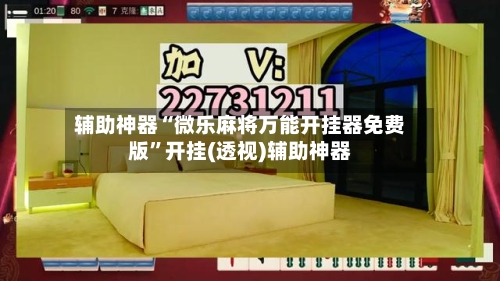 辅助神器“微乐麻将万能开挂器免费版	”开挂(透视)辅助神器-第2张图片