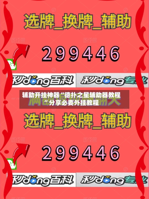 辅助开挂神器“德扑之星辅助器教程”分享必要外挂教程-第1张图片