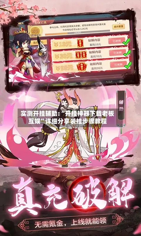 实测开挂辅助:“开挂神器下载老板互娱”详细分享装挂步骤教程-第2张图片