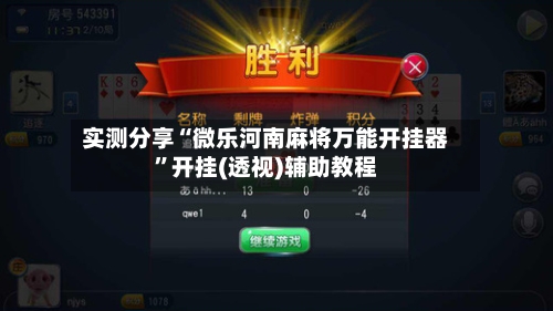 实测分享“微乐河南麻将万能开挂器”开挂(透视)辅助教程-第3张图片