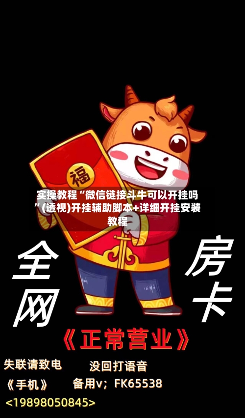 实操教程“微信链接斗牛可以开挂吗”(透视)开挂辅助脚本+详细开挂安装教程-第1张图片