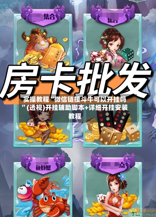 实操教程“微信链接斗牛可以开挂吗”(透视)开挂辅助脚本+详细开挂安装教程-第2张图片