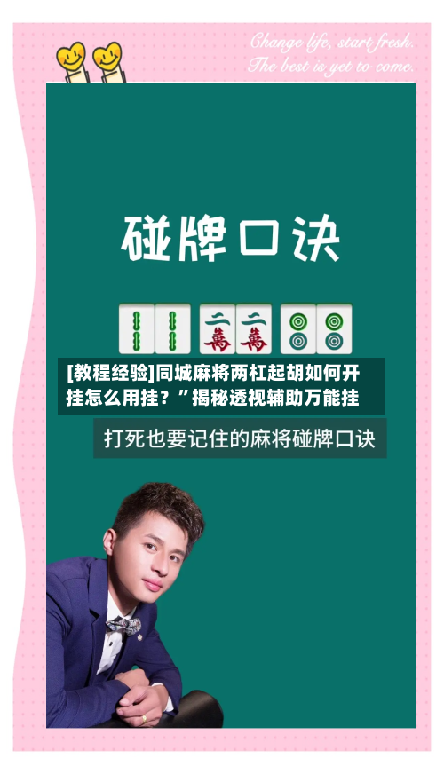 [教程经验]同城麻将两杠起胡如何开挂怎么用挂？	”揭秘透视辅助万能挂-第1张图片