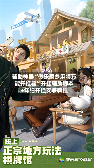 辅助神器“微乐家乡麻将万能开挂器”开挂辅助脚本+详细开挂安装教程-第2张图片