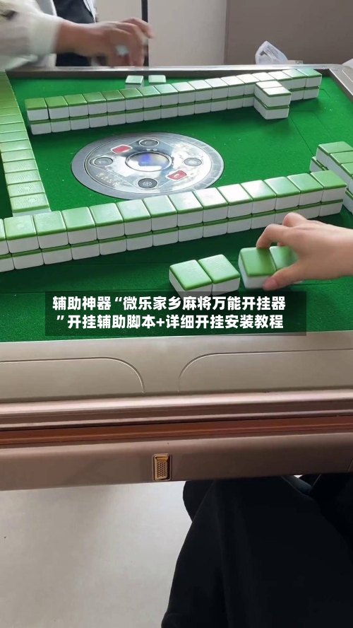 辅助神器“微乐家乡麻将万能开挂器	”开挂辅助脚本+详细开挂安装教程-第1张图片