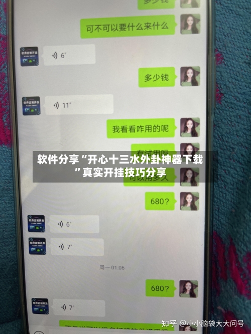 软件分享“开心十三水外卦神器下载”真实开挂技巧分享-第1张图片