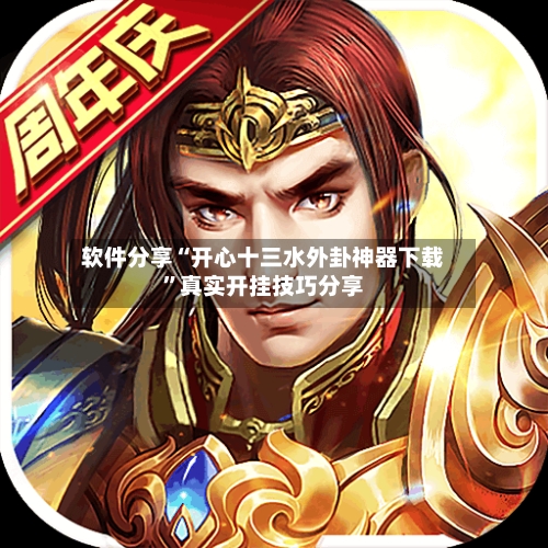 软件分享“开心十三水外卦神器下载	”真实开挂技巧分享-第2张图片