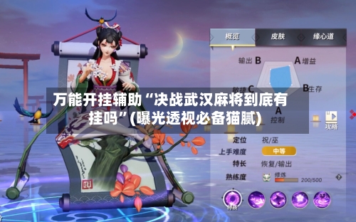 万能开挂辅助“决战武汉麻将到底有挂吗	”(曝光透视必备猫腻)-第1张图片