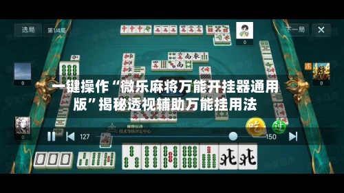 一键操作“微乐麻将万能开挂器通用版”揭秘透视辅助万能挂用法-第2张图片