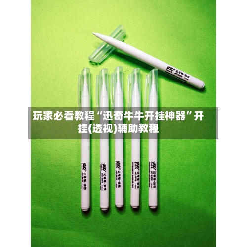 玩家必看教程“迅奇牛牛开挂神器	”开挂(透视)辅助教程-第1张图片