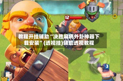 教程开挂辅助“决胜麻将外卦神器下载安装”(透视挂)辅助透视教程-第1张图片