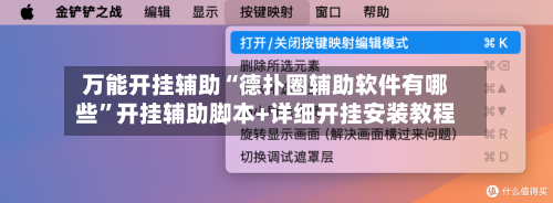 万能开挂辅助“德扑圈辅助软件有哪些	”开挂辅助脚本+详细开挂安装教程-第1张图片