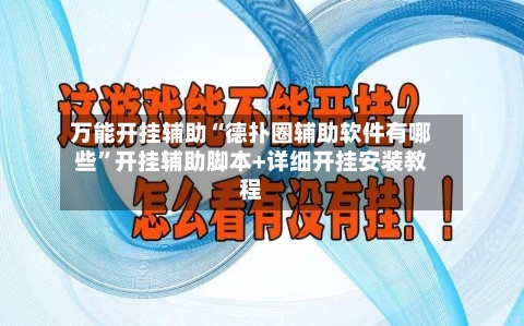 万能开挂辅助“德扑圈辅助软件有哪些”开挂辅助脚本+详细开挂安装教程-第3张图片