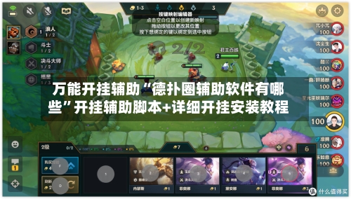 万能开挂辅助“德扑圈辅助软件有哪些”开挂辅助脚本+详细开挂安装教程-第2张图片