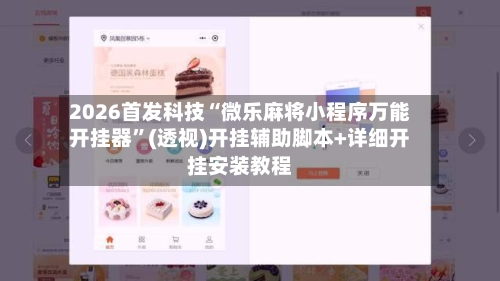 2026首发科技“微乐麻将小程序万能开挂器”(透视)开挂辅助脚本+详细开挂安装教程-第1张图片