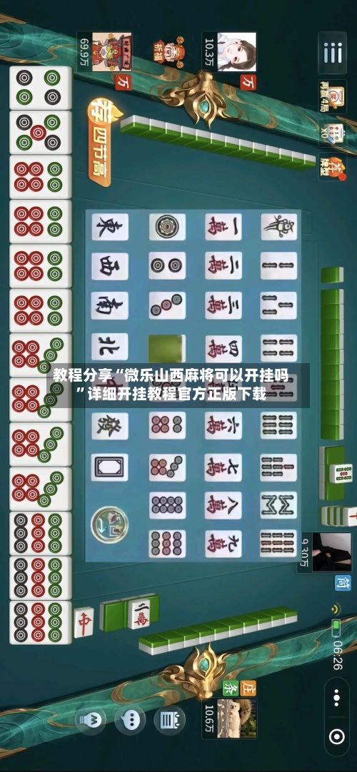教程分享“微乐山西麻将可以开挂吗	”详细开挂教程官方正版下载-第1张图片