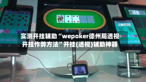 实测开挂辅助“wepoker德州局透视开挂作弊方法”开挂(透视)辅助神器-第1张图片
