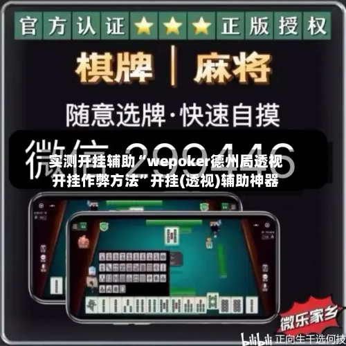实测开挂辅助“wepoker德州局透视开挂作弊方法	”开挂(透视)辅助神器-第2张图片