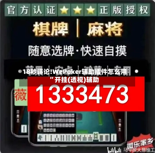 18秒详论!WePoker辅助插件怎么用”开挂(透视)辅助-第1张图片