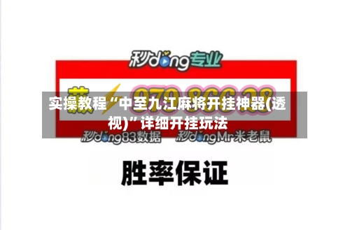 实操教程“中至九江麻将开挂神器(透视)”详细开挂玩法-第1张图片