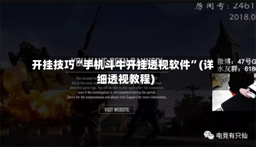 开挂技巧“手机斗牛开挂透视软件	”(详细透视教程)-第1张图片