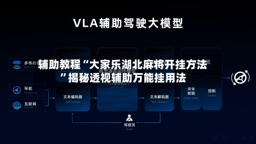 辅助教程“大家乐湖北麻将开挂方法	”揭秘透视辅助万能挂用法-第1张图片