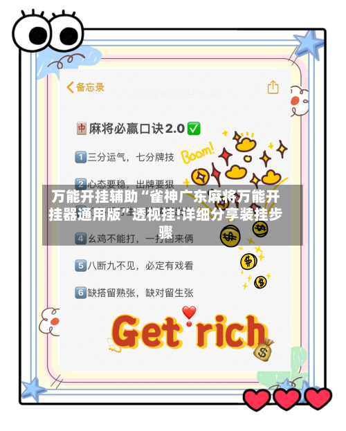 万能开挂辅助“雀神广东麻将万能开挂器通用版”透视挂!详细分享装挂步骤-第3张图片