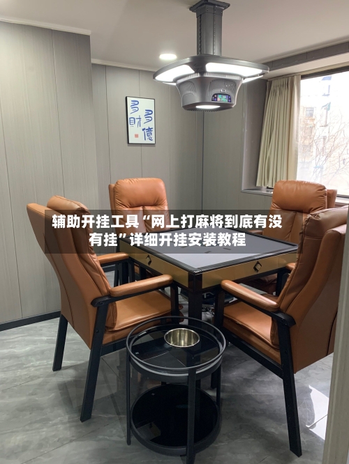 辅助开挂工具“网上打麻将到底有没有挂”详细开挂安装教程-第1张图片