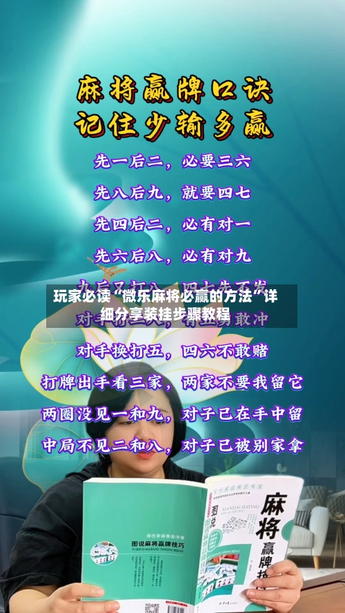 玩家必读“微乐麻将必赢的方法”详细分享装挂步骤教程-第1张图片