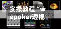 实操教程“wepoker透视辅助插件	”开挂(透视)辅助教程-第2张图片