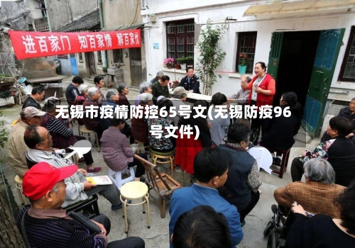 无锡市疫情防控65号文(无锡防疫96号文件)-第1张图片
