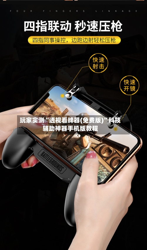 玩家实测“透视看牌器(免费版)”科技辅助神器手机版教程-第1张图片